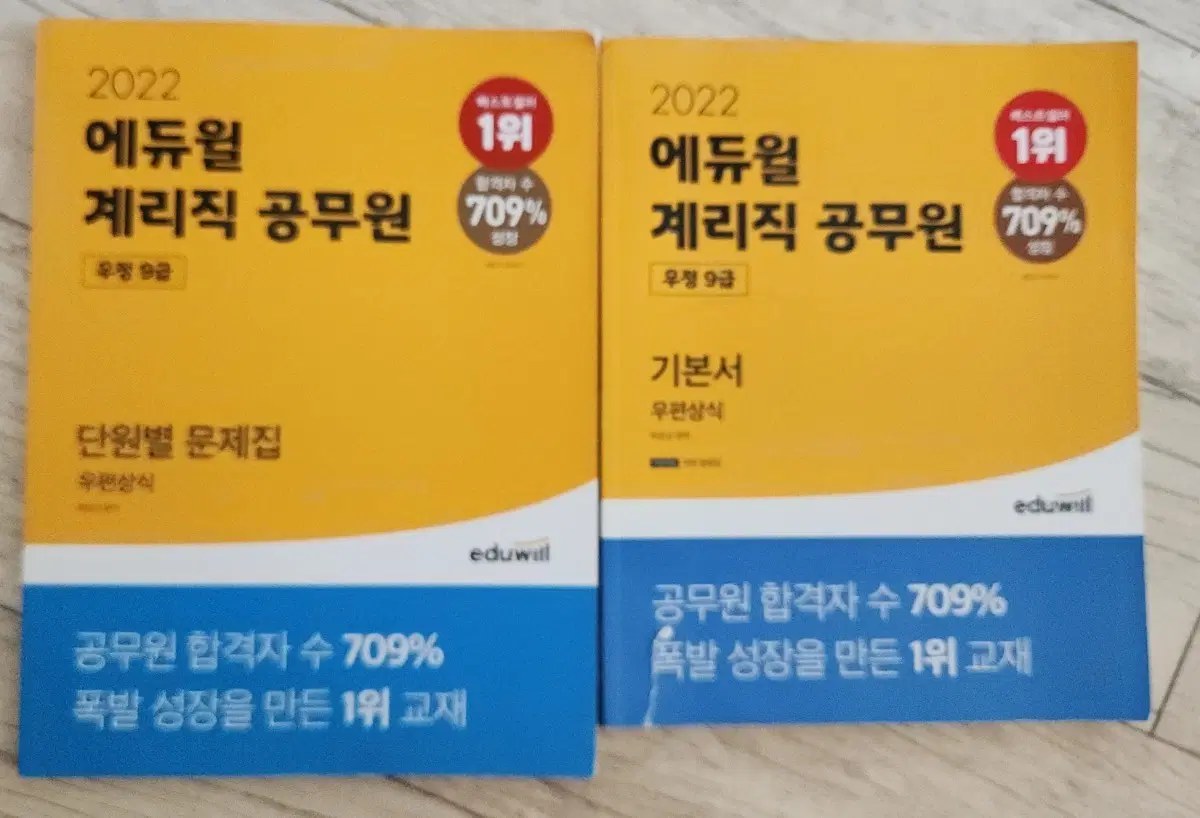 2022 에듀윌 계리직 공무원 단원별 문제집/기본서