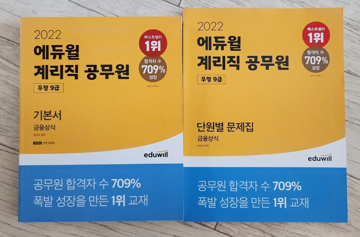 2022 에듀윌 계리직 공무원 기본서+단원별 문제집 세트