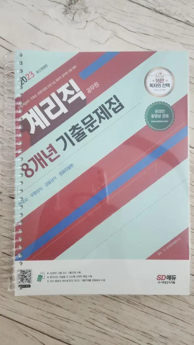 2023 계리직 공무원 8개년 기출문제집