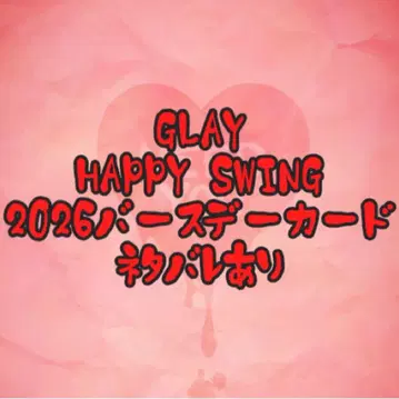 GLAY HAPPY SWING 벌스데이 카드 2026