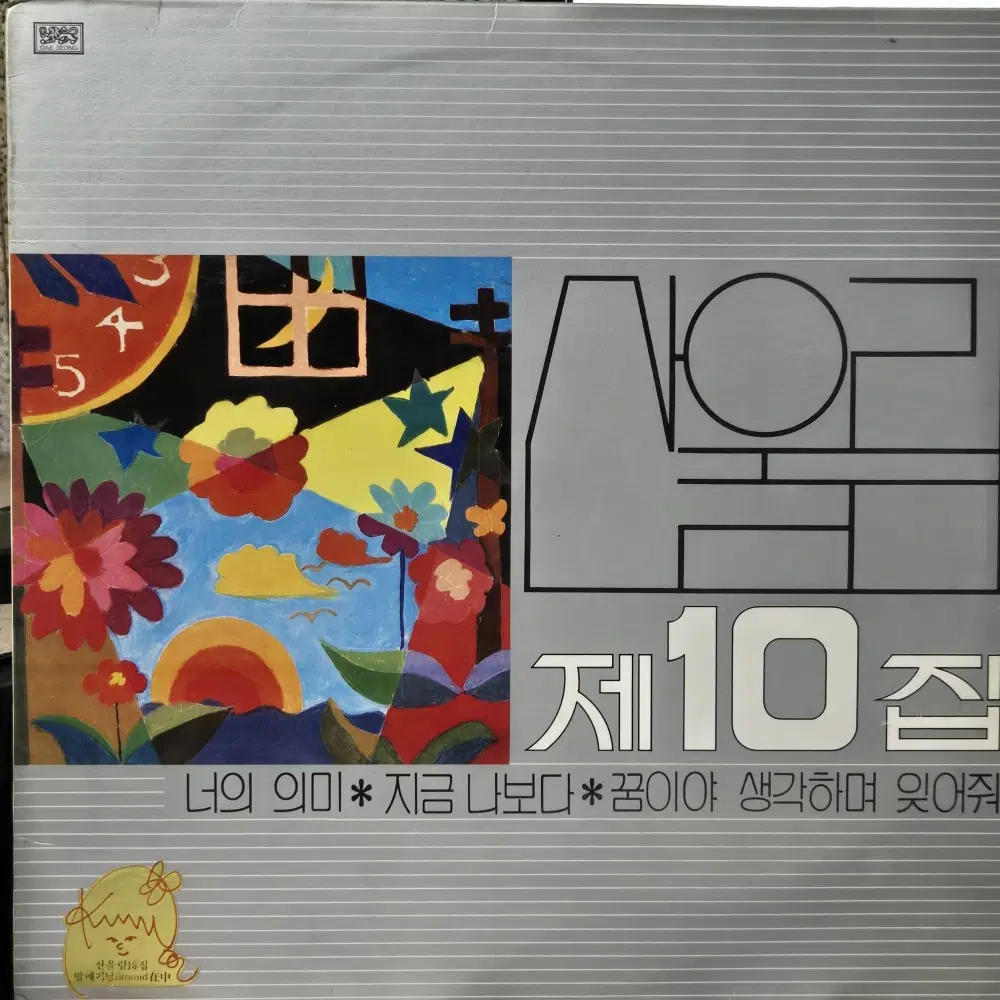 8830.LP음반. 산울림 10 (너의 의미.꿈이야 생각하며 잊어줘)