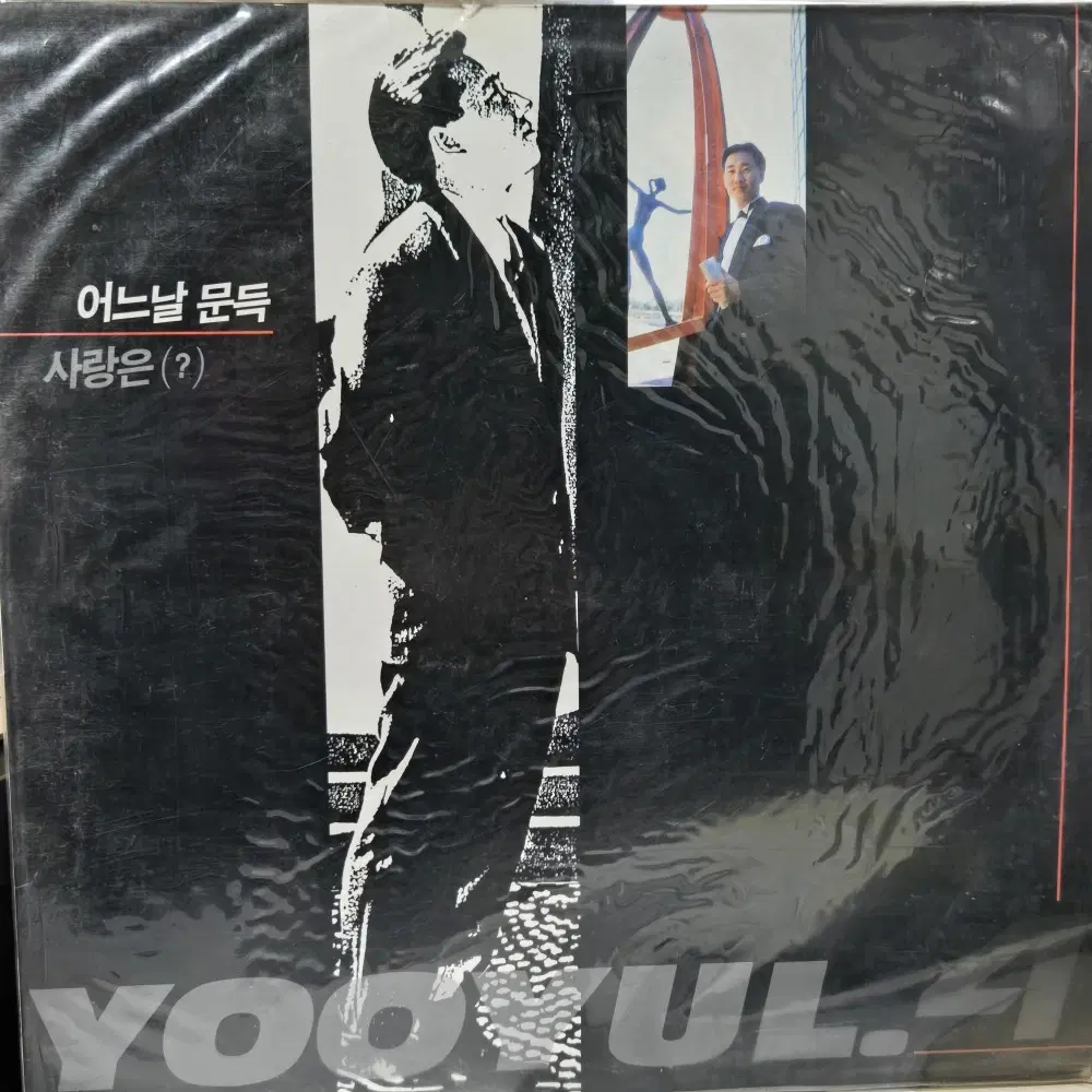 8829.LP음반. 유열 4집 (어느날 문득.사랑은)싸인반