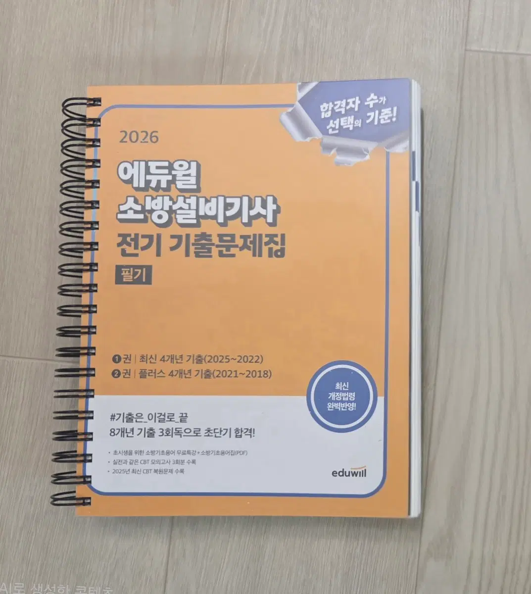 2026 에듀윌 소방설비기사(전기) 필기 기출문제집