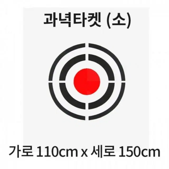 골프연습장 과녁 타켓(소) 110cm X 150cm 26GP-165
