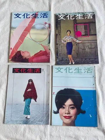 문화생활 잡지 4권 세트 쇼와 레트로 자료