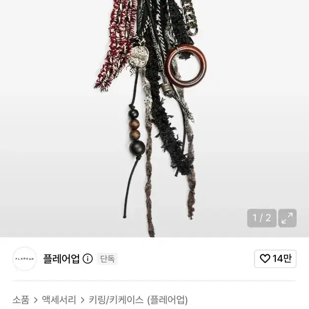 플레어업 에스닉 키링