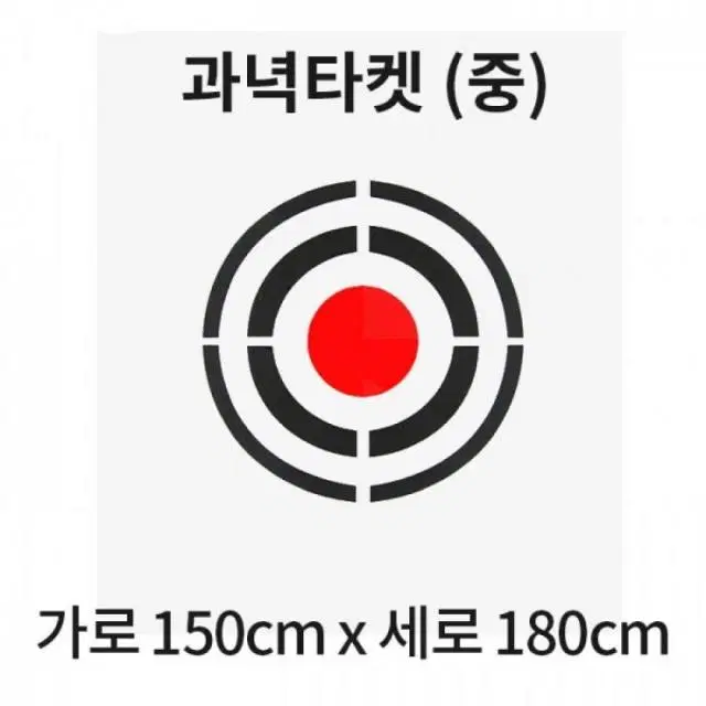 골프연습장 과녁 타켓(중) 150cm X 180cm 26GP-166