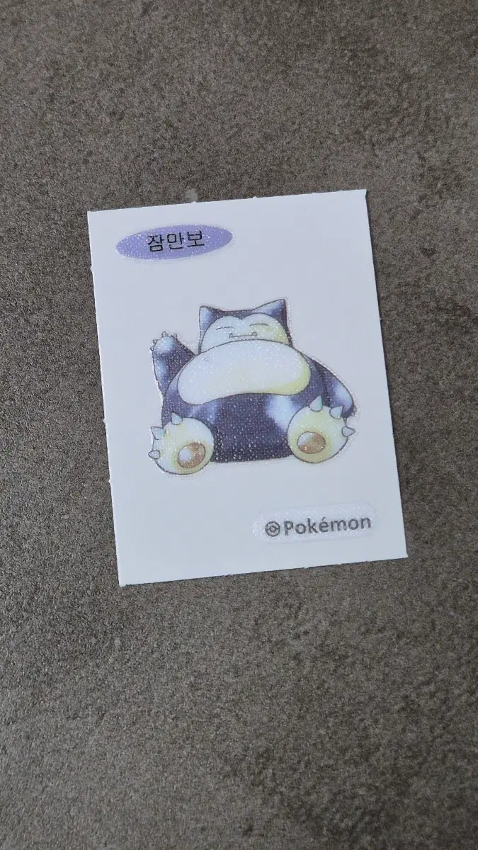 포켓몬 아트워크 띠부씰 잠만보