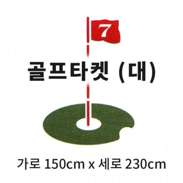 캔버스천 스윙타켓(대) 깃발타켓 (가로 150cm x 세로 230c...