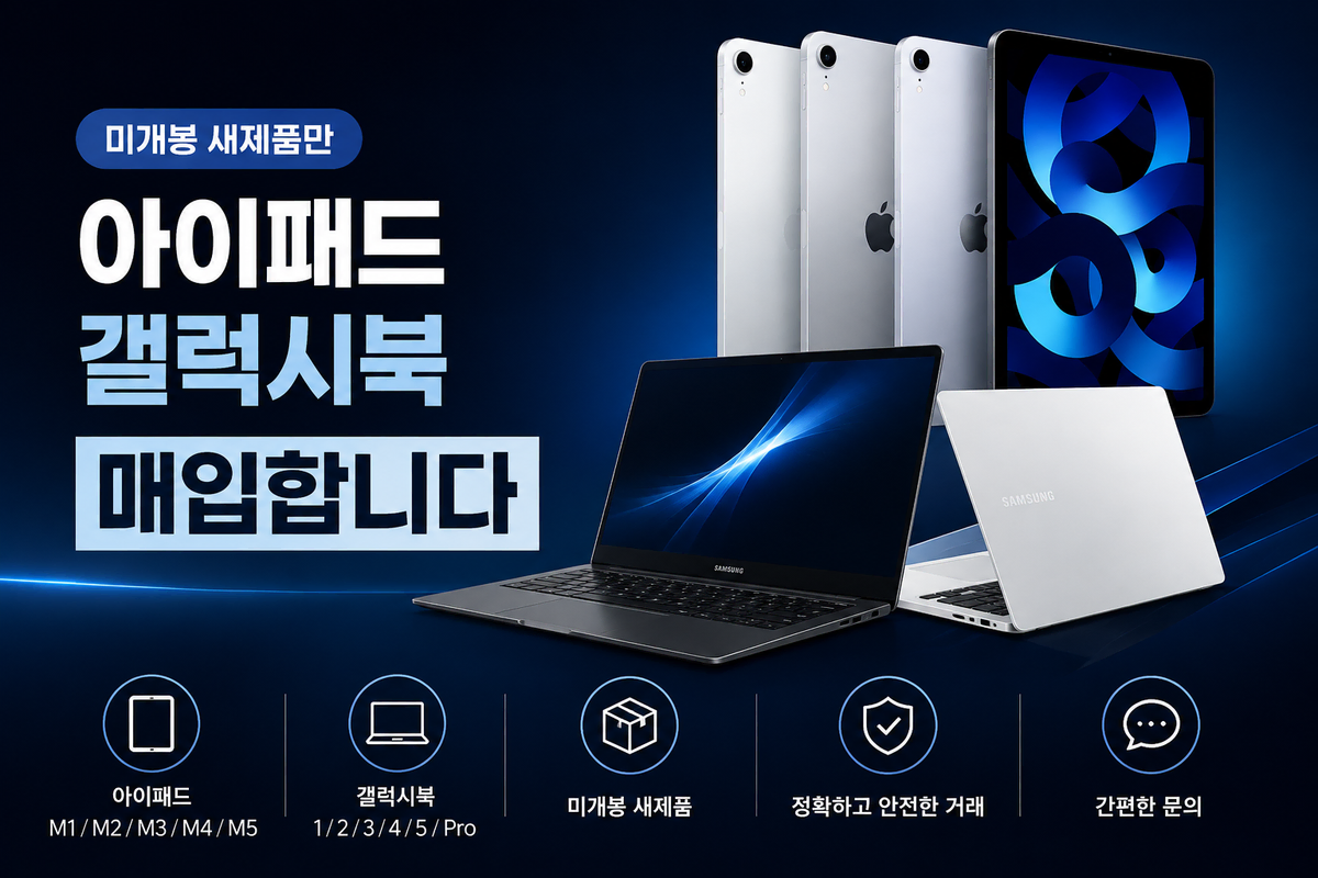아이패드M1 M2 M3 M4 M5 / 갤럭시북 1 2 3 4 5 프로 / 미개봉 노트북 구매합니다