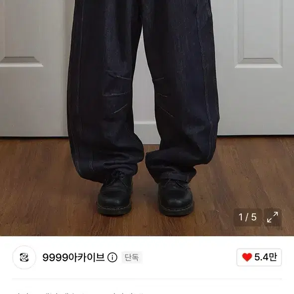 9999아카이브 테크니컬 데님