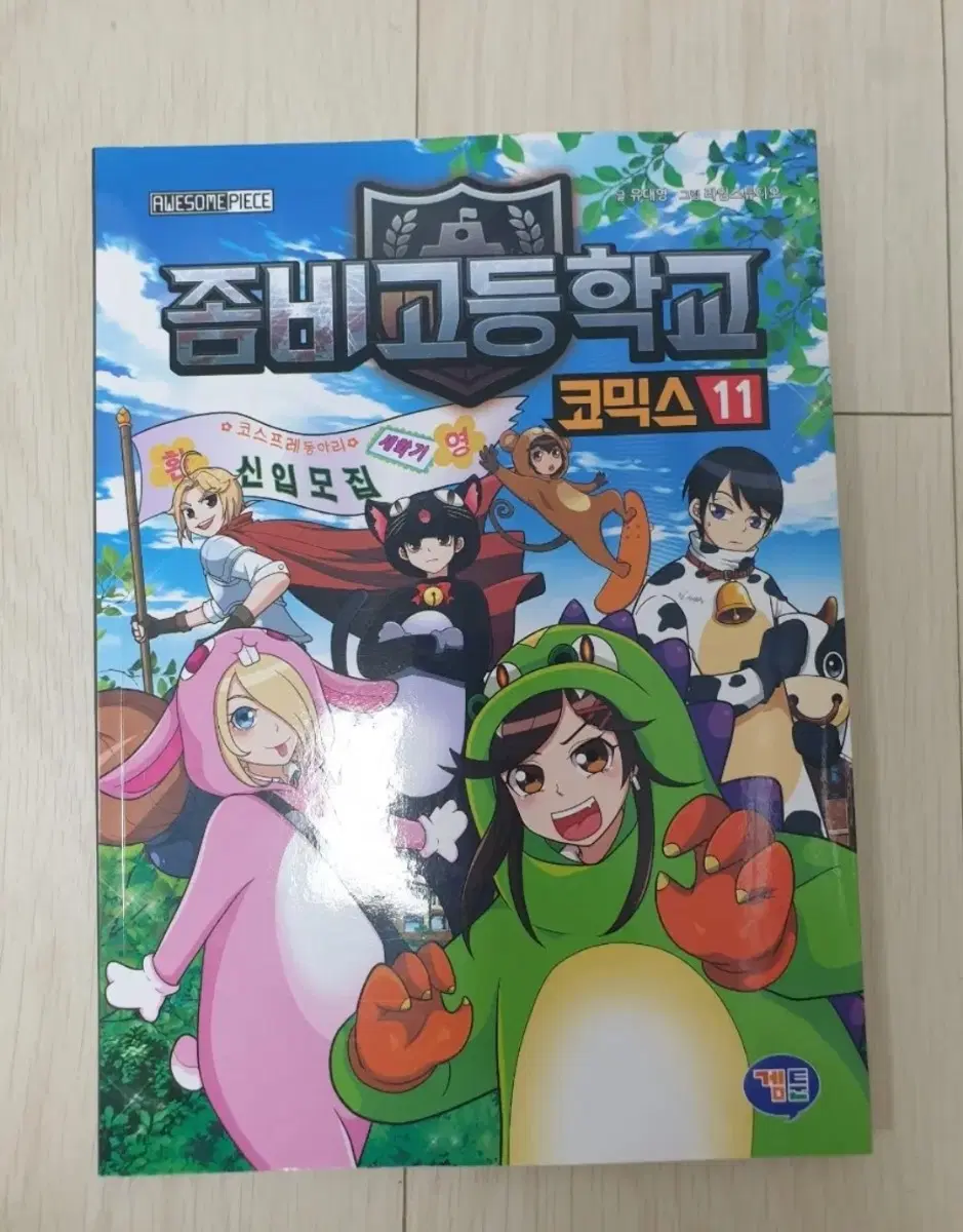 코믹스 좀비고등학교 13권 만화책 도서 교재