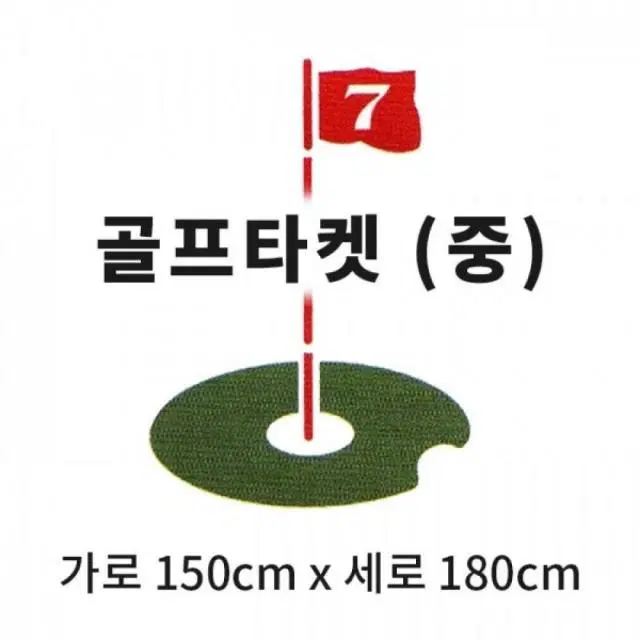 캔버스천 스윙타켓(중) 깃발타켓 (가로 150cm x 세로 180c...