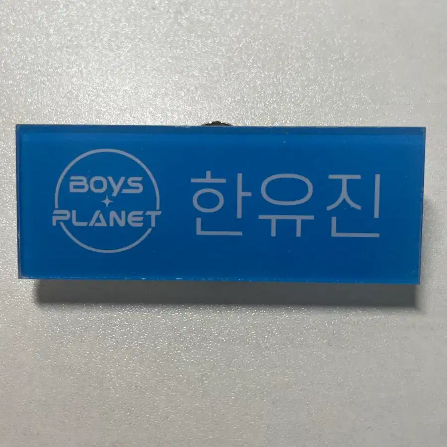 앤더블 제베원 제로베이스원 zb1 한유진 보이즈플래닛 명찰 ((보호필름o))