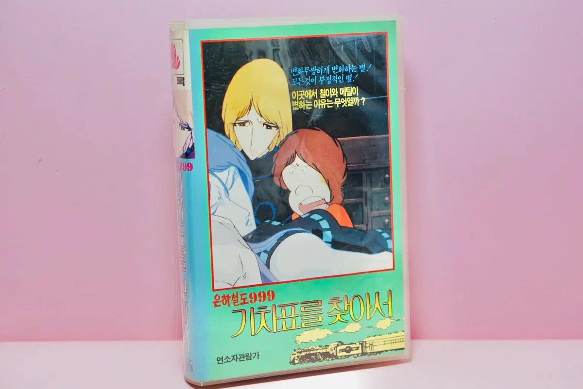 은하철도 999 기차표를 찾아서 VHS 비디오 테이프 수집
