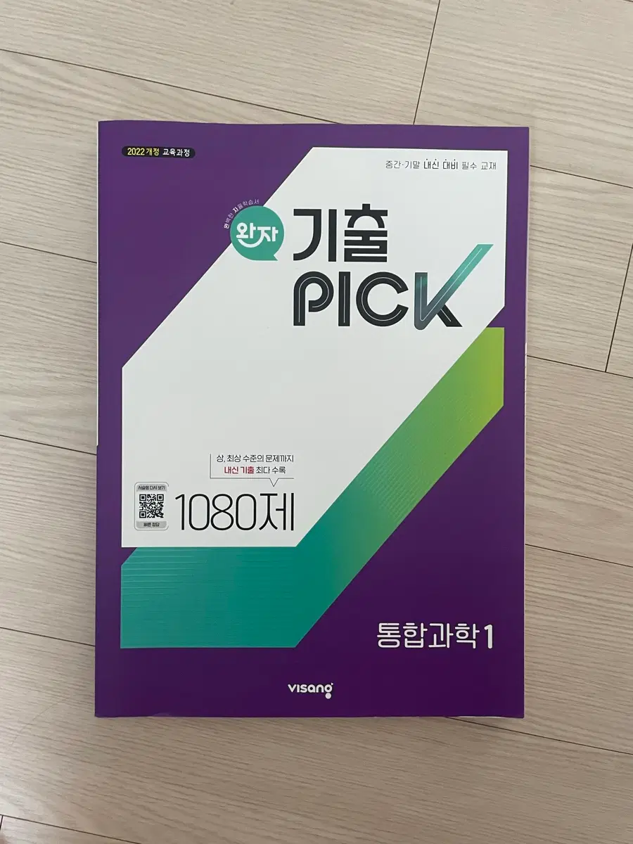 완자 기출픽 통합과학1 문제집 22개정
