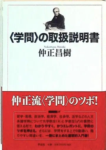 나카마사 마사키 학문의 사용설명서