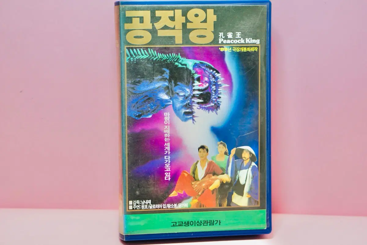 공작왕 VHS 비디오 테이프 수집 레트로 옛날 빈티지