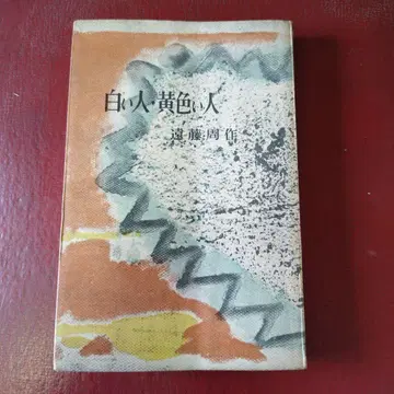 하얀 사람 노란 사람 엔도 슈사쿠 쇼와 30년 발행 초판 대일본웅변회강담사