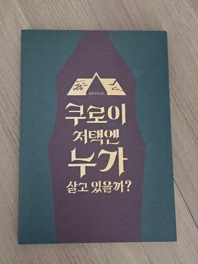 뮤지컬 쿠로이 저택엔 누가 살고 있을까? 프로그램북