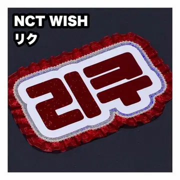 리쿠 NCT WISH 네임보드 부채 글자 네임보