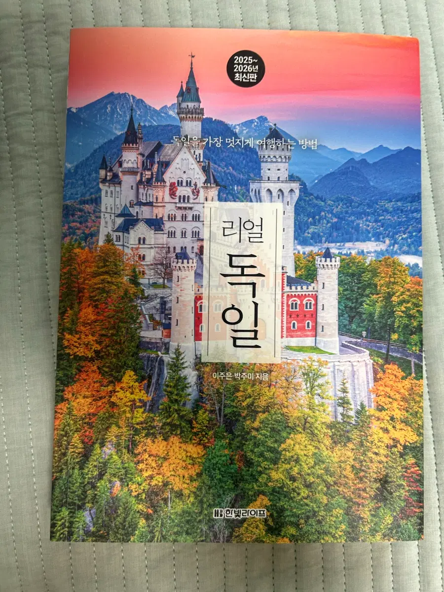 리얼 독일 2025~2026년 개정판 독일 여행책