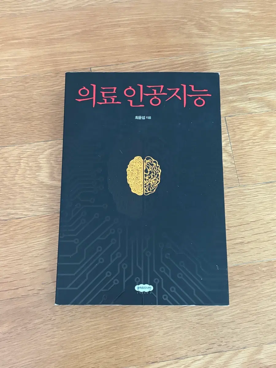 의료 인공지능 / 최은섭