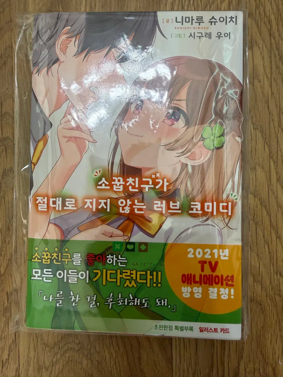 소꿉친구가 절대로 지지 않는 러브 코미디 1권 초판