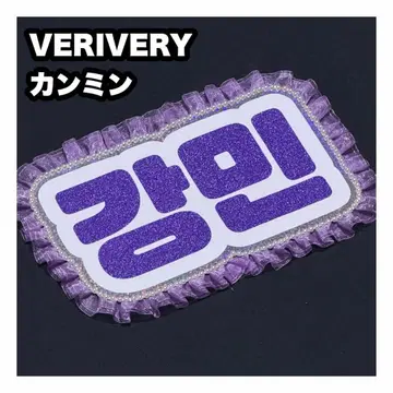 강민 VERIVERY 네임보드 부채 문자 네임보