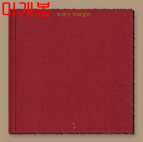 이랑 - 3집 / 늑대가 나타났다 (미개봉, CD)