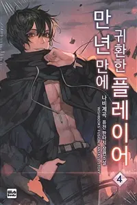 만년만에 귀환한 플레이어 1-19완결 퓨전 판타지