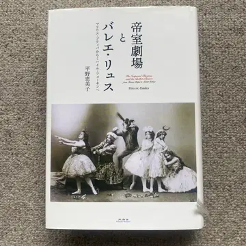 제실극장과 발레 뤼스 히라노 에미코