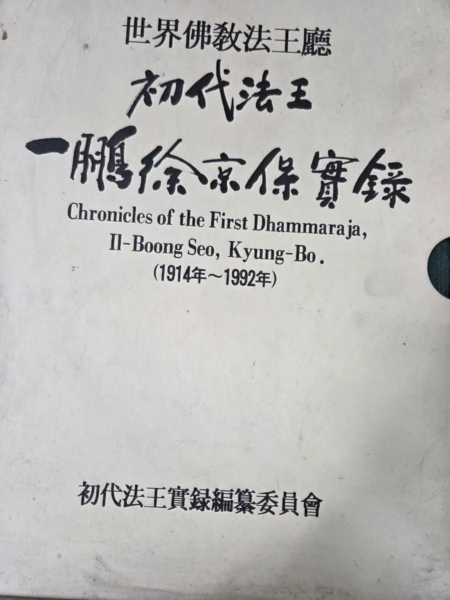 세계불교 법왕청 초<bos>법왕 일붕 서 경보 실록 1914-1992