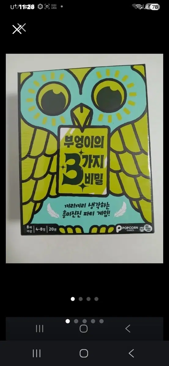 팝콘게임즈 부엉이의 3가지 비밀 보드게임 새제품