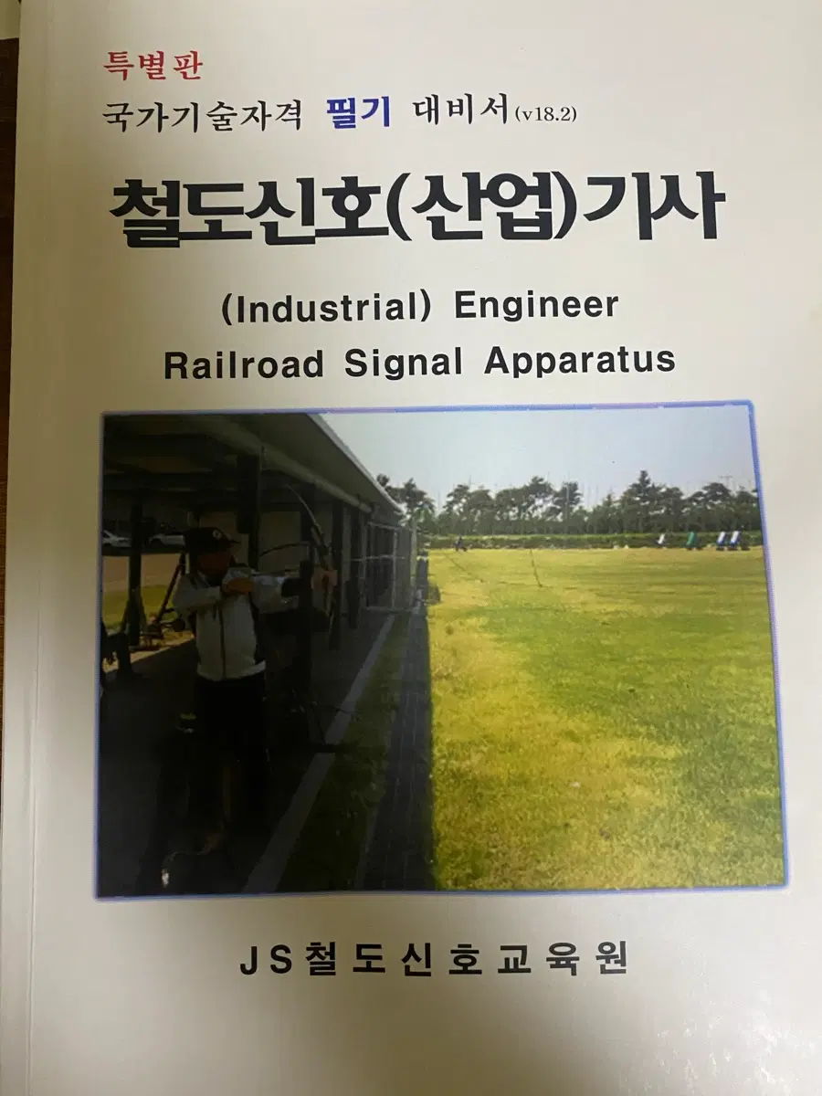 철도신호기사 및 관련 책 판매합니다