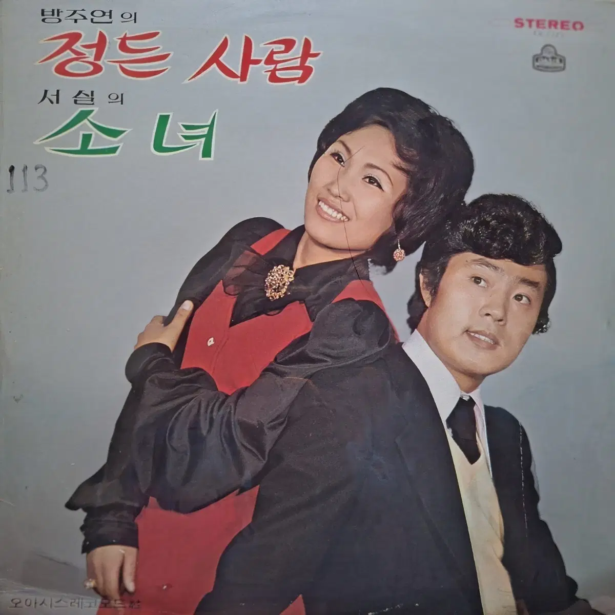 귀한음반/방송국용/방주연-정든 사람 서실-소녀 LP