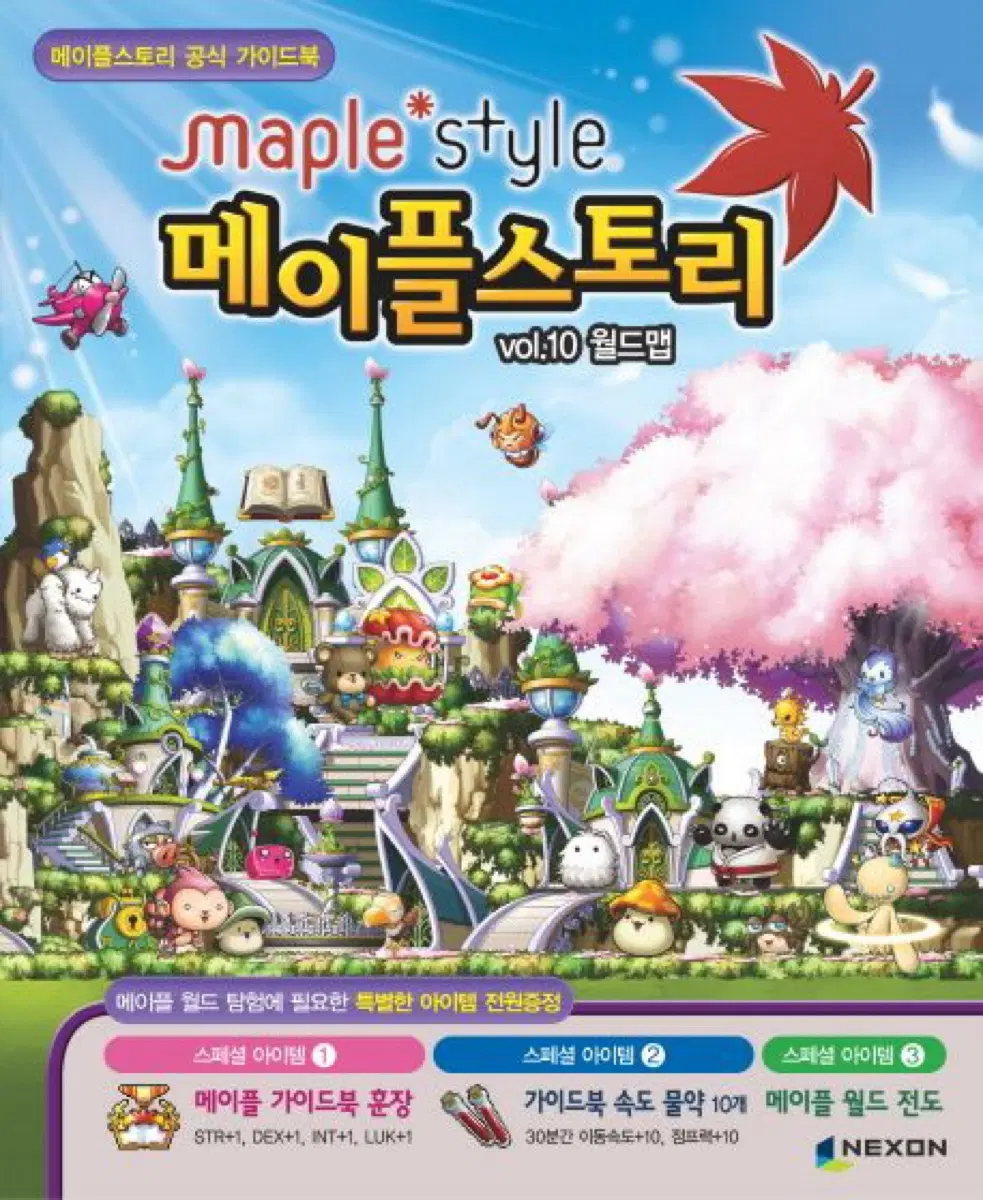 메이플스토리 공식 가이드북 10