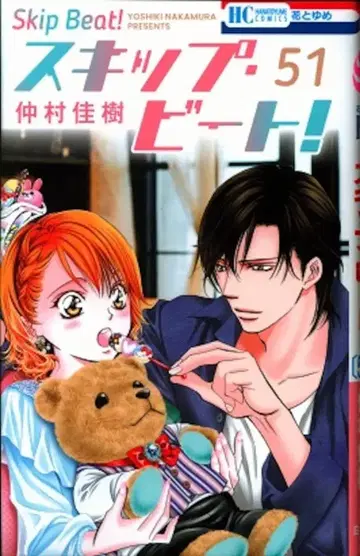 하쿠센샤 하나토유메 코믹스 나카무라 요시키 스킵 비트! 51
