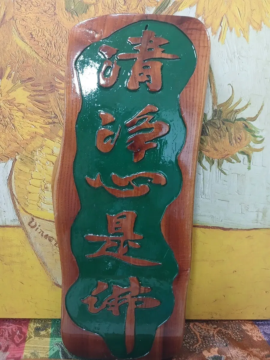 나무 현판 청결은 힘