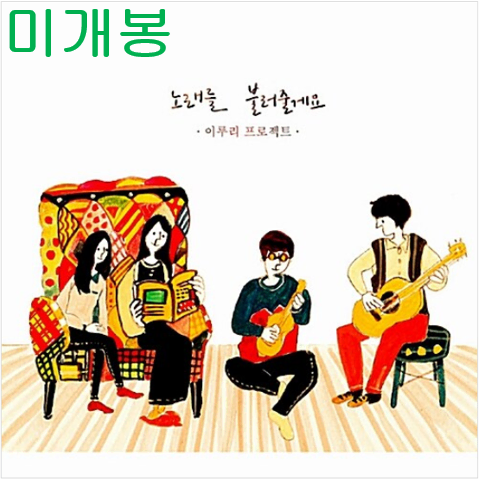 이루리프로젝트 - 노래를 불러 줄께요 (미개봉, CD)