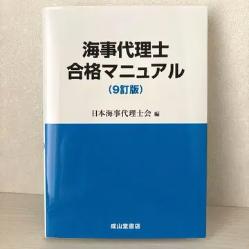 [ 새상품 미사용 ] 해사대리사 합격 매뉴얼 9개정판 일본해사대리사회편 성산당서점