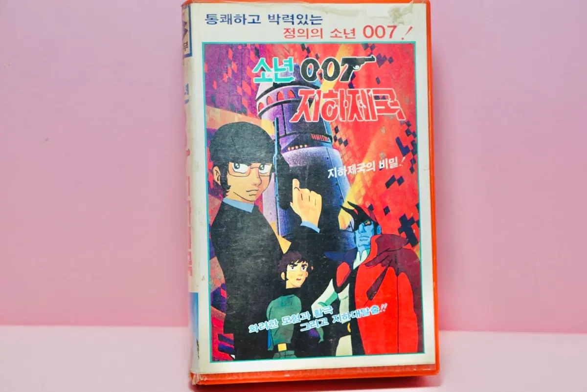 소년 007 지하 제국 비디오 테이프 영화 수집 레트로