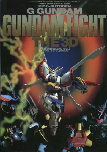 하비 재팬 하비 재팬 별책 기동무투전 G 건담 GUNDAM FIGHT THE 3D
