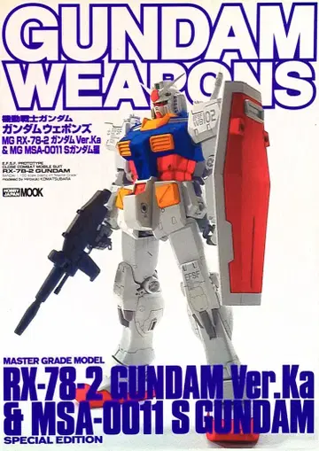 하비 재팬 하비 재팬MOOK/GUNDAM WEAPONS 기동전사 건담 MG RX-78-2Ver.Ka & MG MSA-0011 S 건담 편