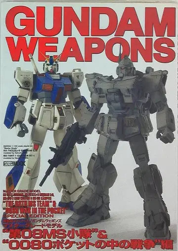 하비 재팬 하비 재팬 MOOK MG 제08MS 소대 & 0080 포켓 속 전쟁 편 / GUNDAM WEAPONS