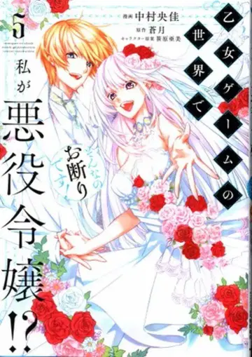 KADOKAWA 플로우 코믹 나카무라 히로카 !!) 소녀 게임의 세계에서 내가 악역 영애!? 그런 건 사양이야! 5