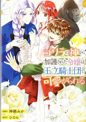 KADOKAWA 플로우 코믹 카미스 미카 고릴라의 신에게 가호를 받은 영애는 왕립 기사단에서 귀여움을 받는다 7