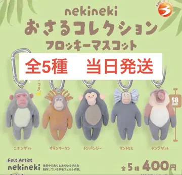 [ 총 5종 ] nekineki 오사루 컬렉션 플로키 마스코트 컴프