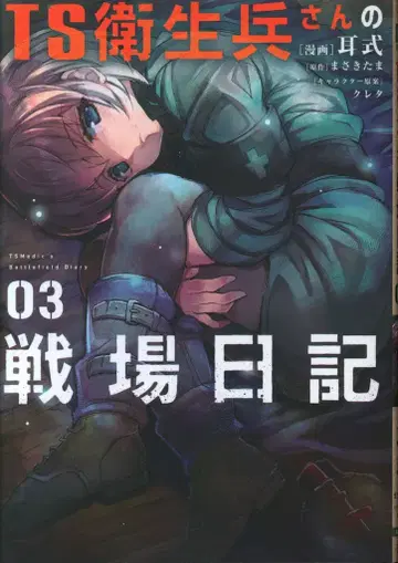 KADOKAWA 전격 코믹스 NEXT 귀식! TS 위생병 씨의 전장 일기 3