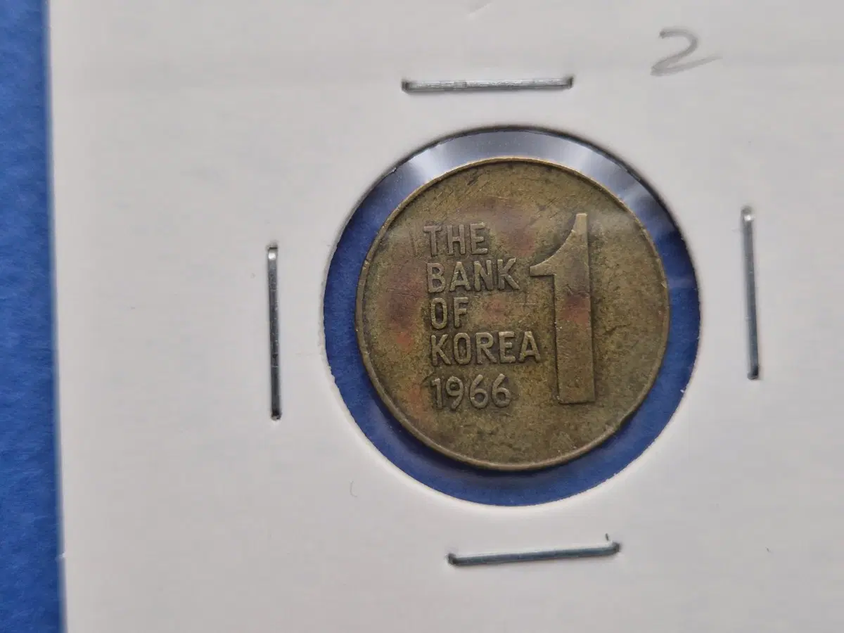 1966년 1원 황동화 사용제 동전 -2-